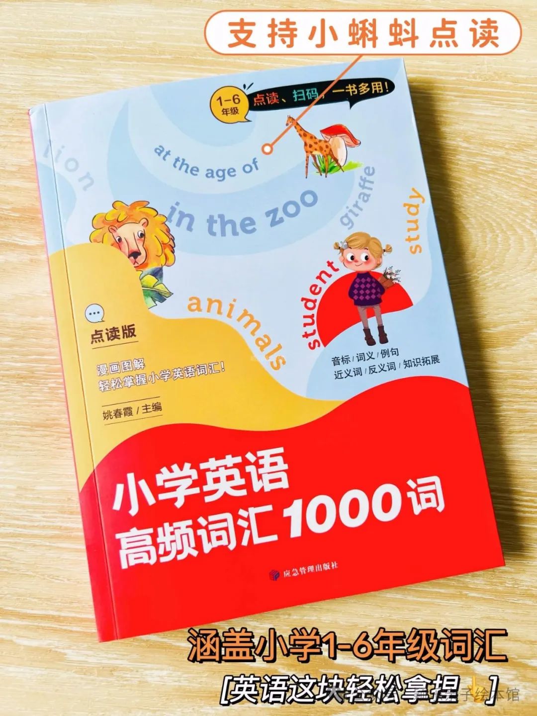 小学英语必备•一线教师倾心打造的正版《小学英语高频词汇1000词》紧贴英语课程教学大纲,漫画图解+纯正美音+扫码音频,必背单词全 第3张