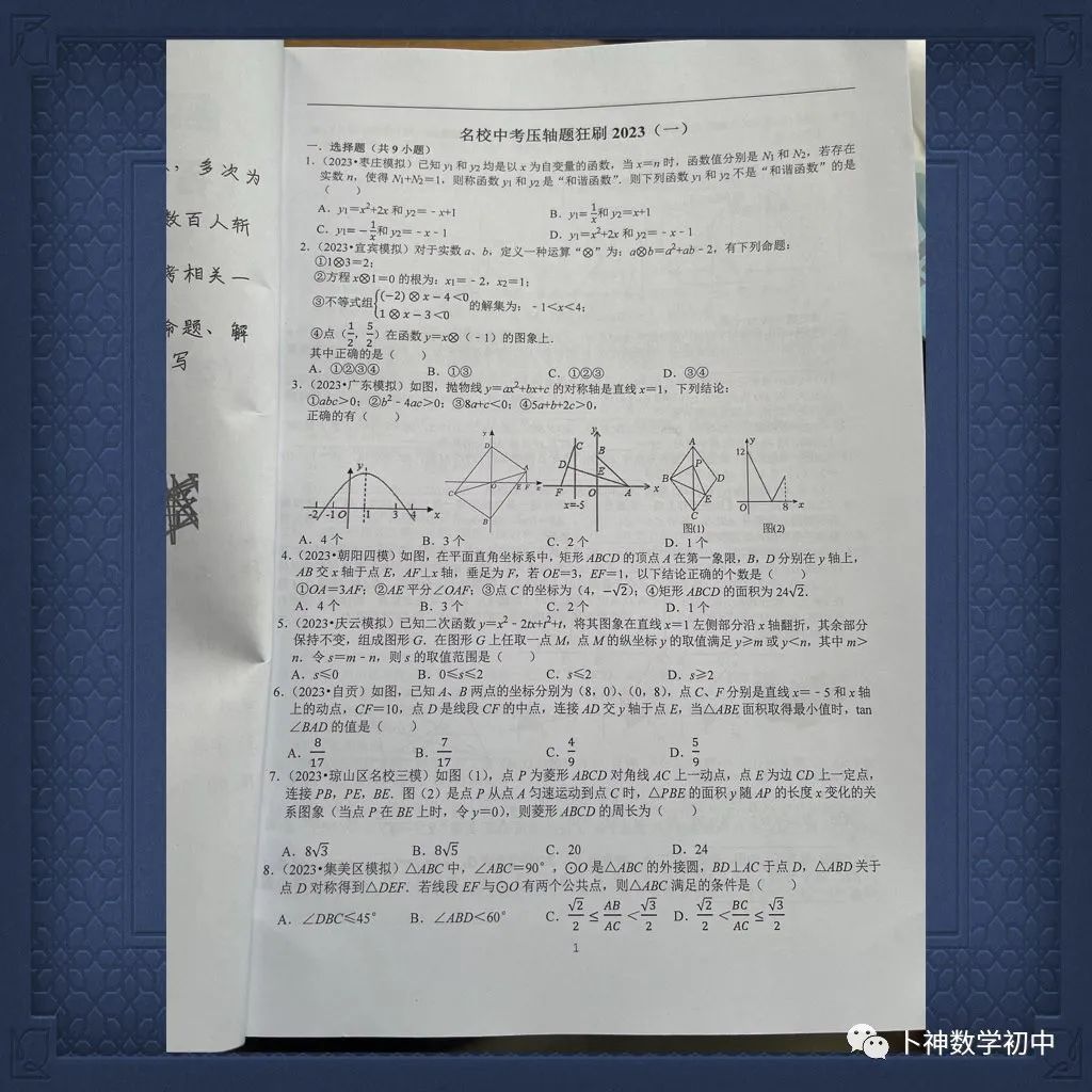 名师视角 大师眼光!《名校中考数学压轴题狂刷2024》2023年中考真题/模拟压轴题/7辑/ 第51张