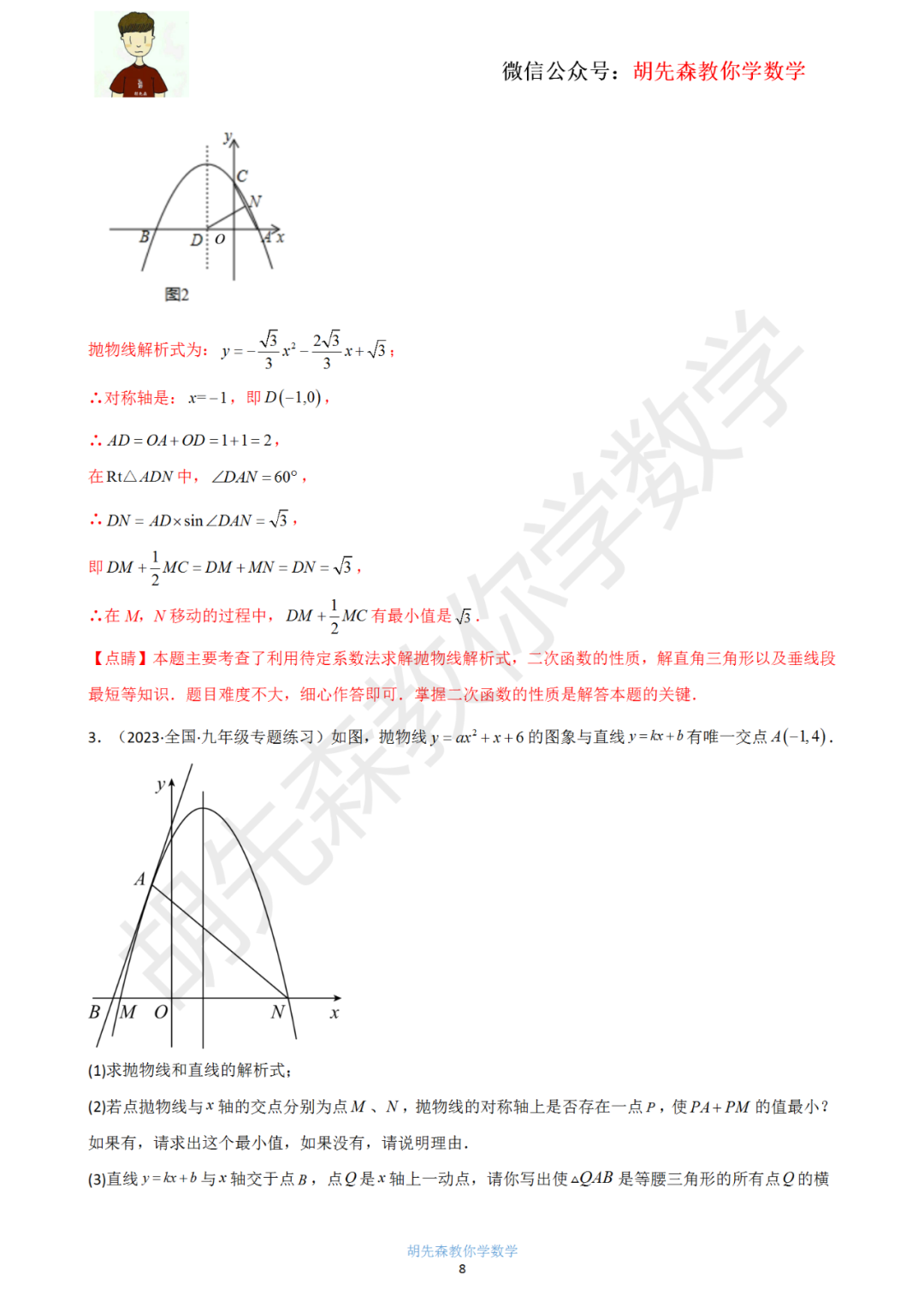 【中考最后一击】专题18 二次函数最值问题(教师版) 第9张