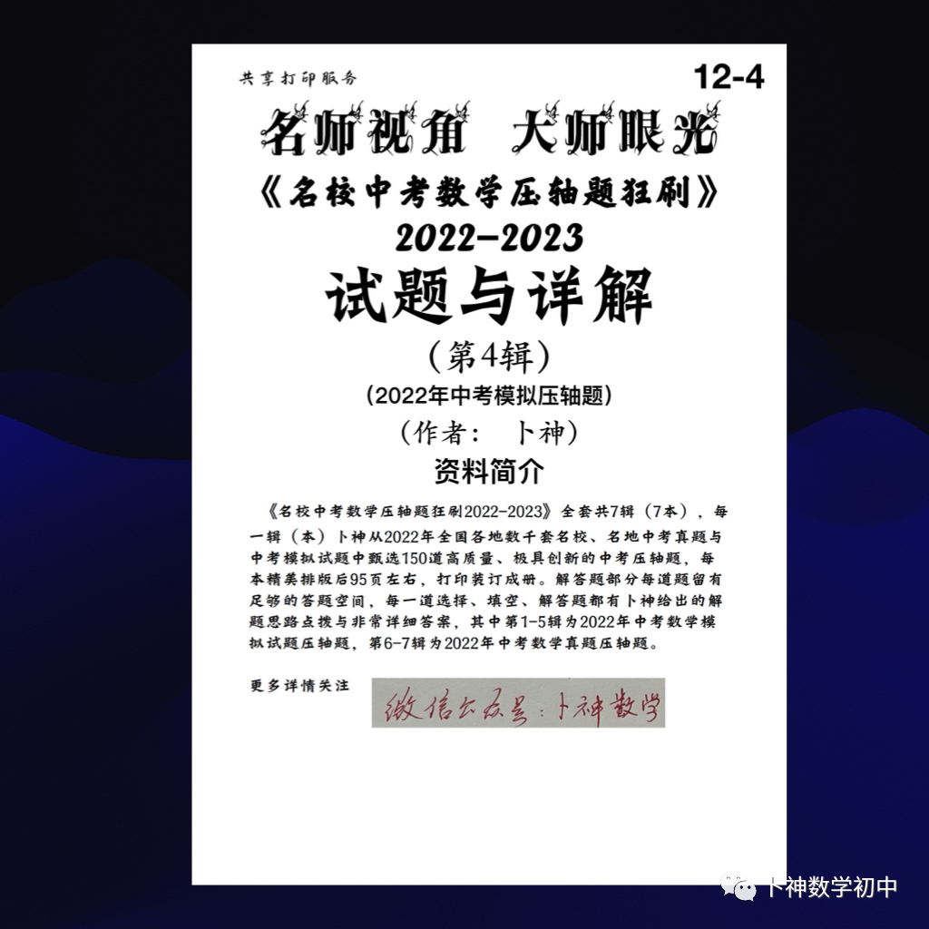 名师视角 大师眼光!《名校中考数学压轴题狂刷2024》2023年中考真题/模拟压轴题/7辑/ 第65张