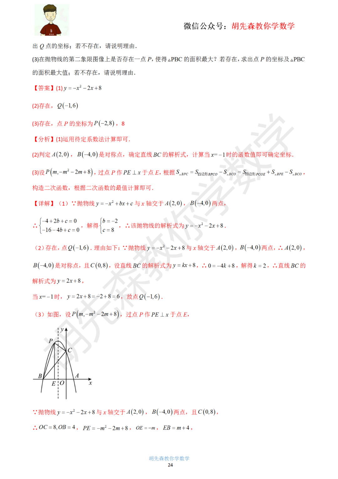 【中考最后一击】专题18 二次函数最值问题(教师版) 第25张