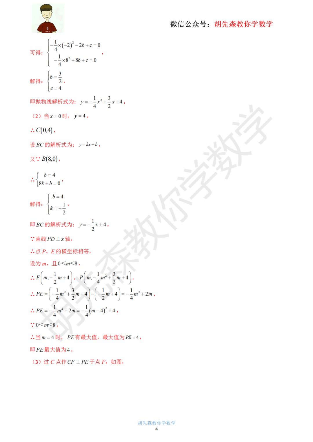 【中考最后一击】专题18 二次函数最值问题(教师版) 第5张