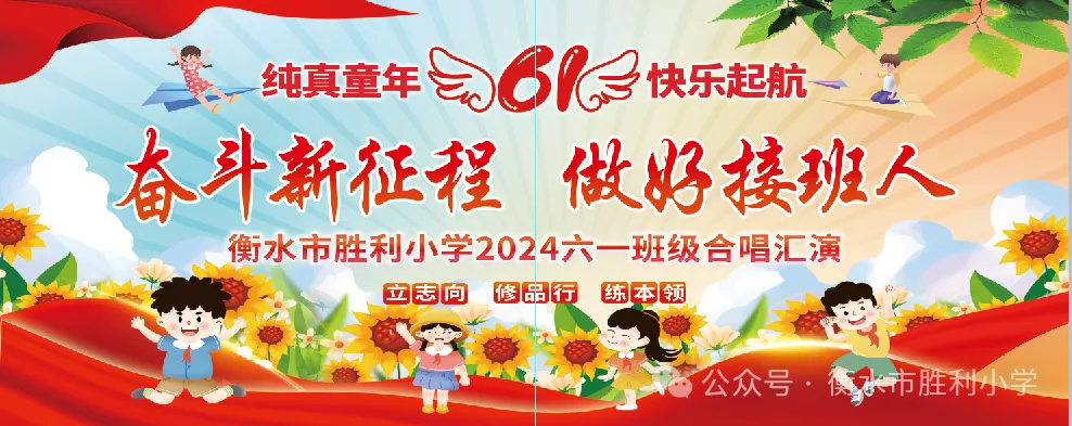 奋斗新征程 做好接班人——衡水市胜利小学2024庆“六一”班级合唱汇演 第3张