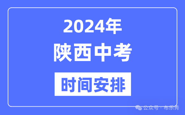 2024年陕西中考时间_陕西中考各科具体时间安排表总分多少考多少才能上重点高中 第4张