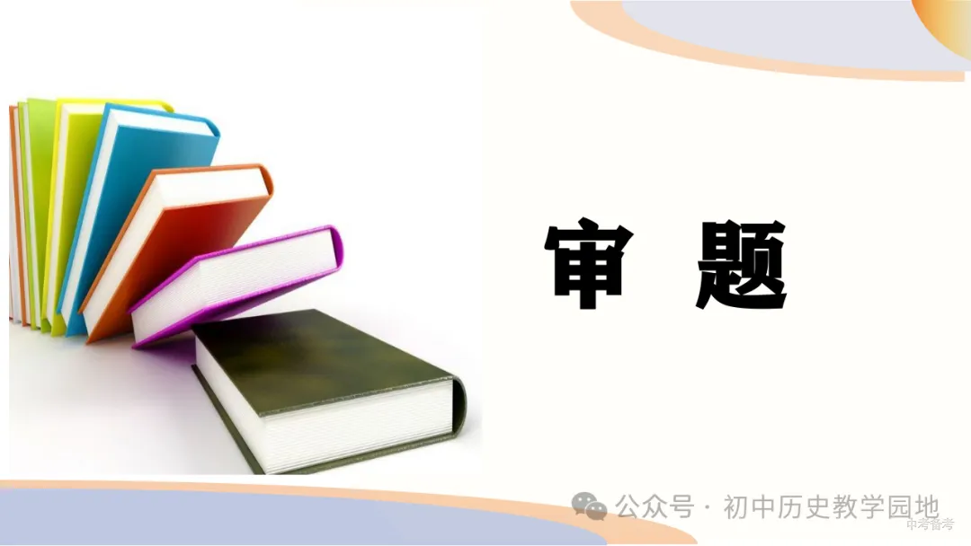 中考备考:答题系列3 如何做材料分析题 第3张