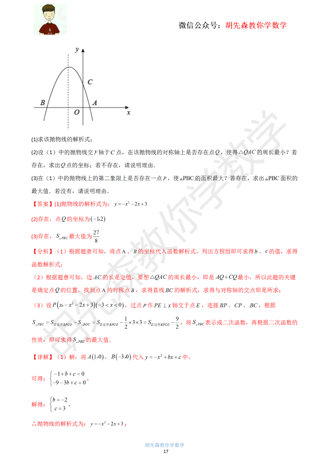 【中考最后一击】专题18 二次函数最值问题(教师版) 第18张