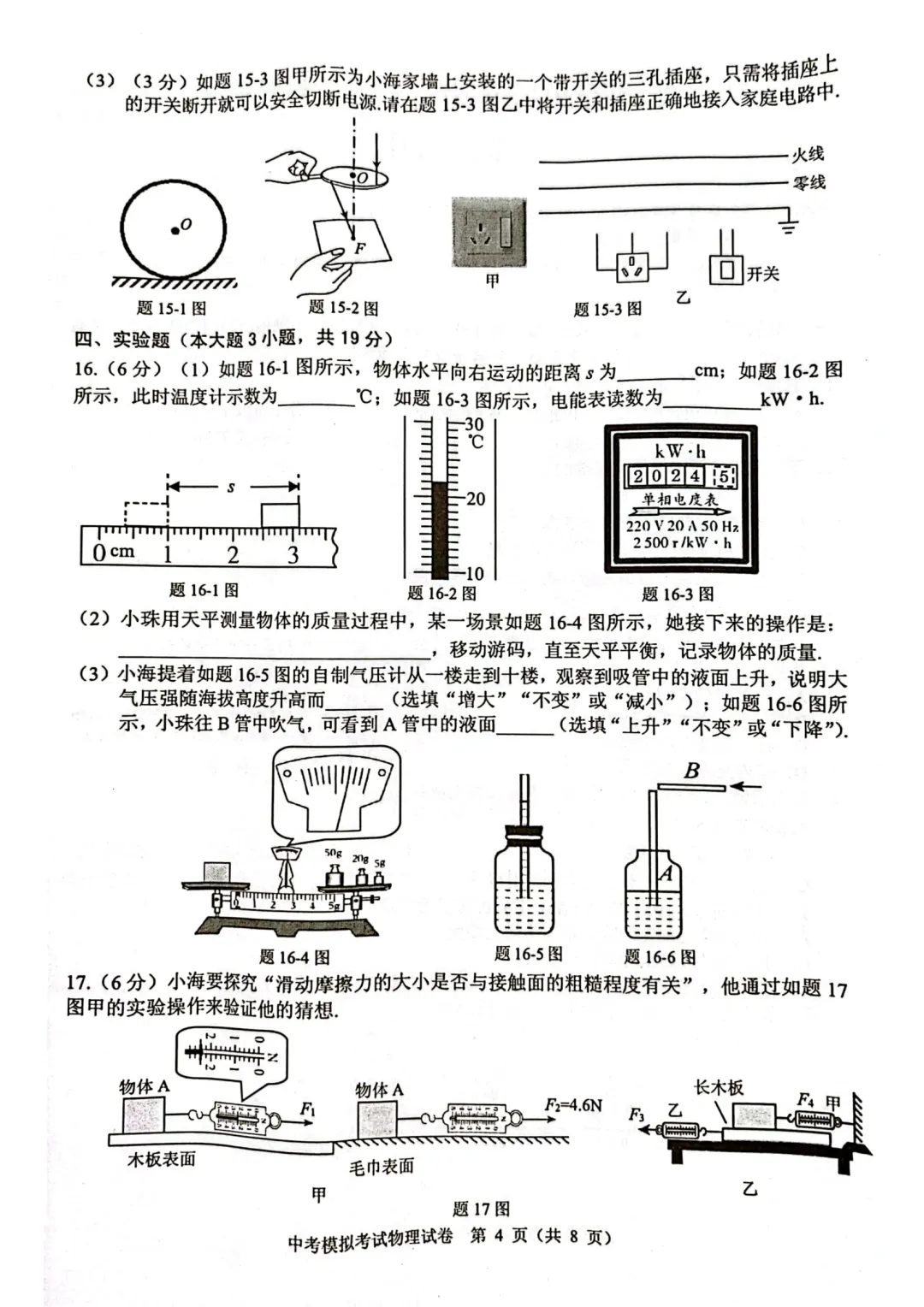 中考物理 | 2024年5月广东省中考二模考试题二含答案 第7张