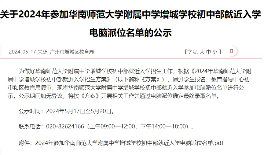 恭喜增城家长!不止执信!华附小学今年中签率也提高了! 第8张