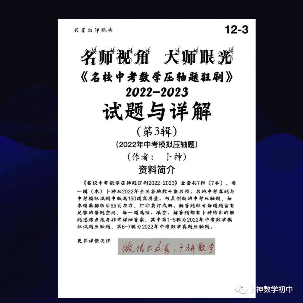 名师视角 大师眼光!《名校中考数学压轴题狂刷2024》2023年中考真题/模拟压轴题/7辑/ 第64张