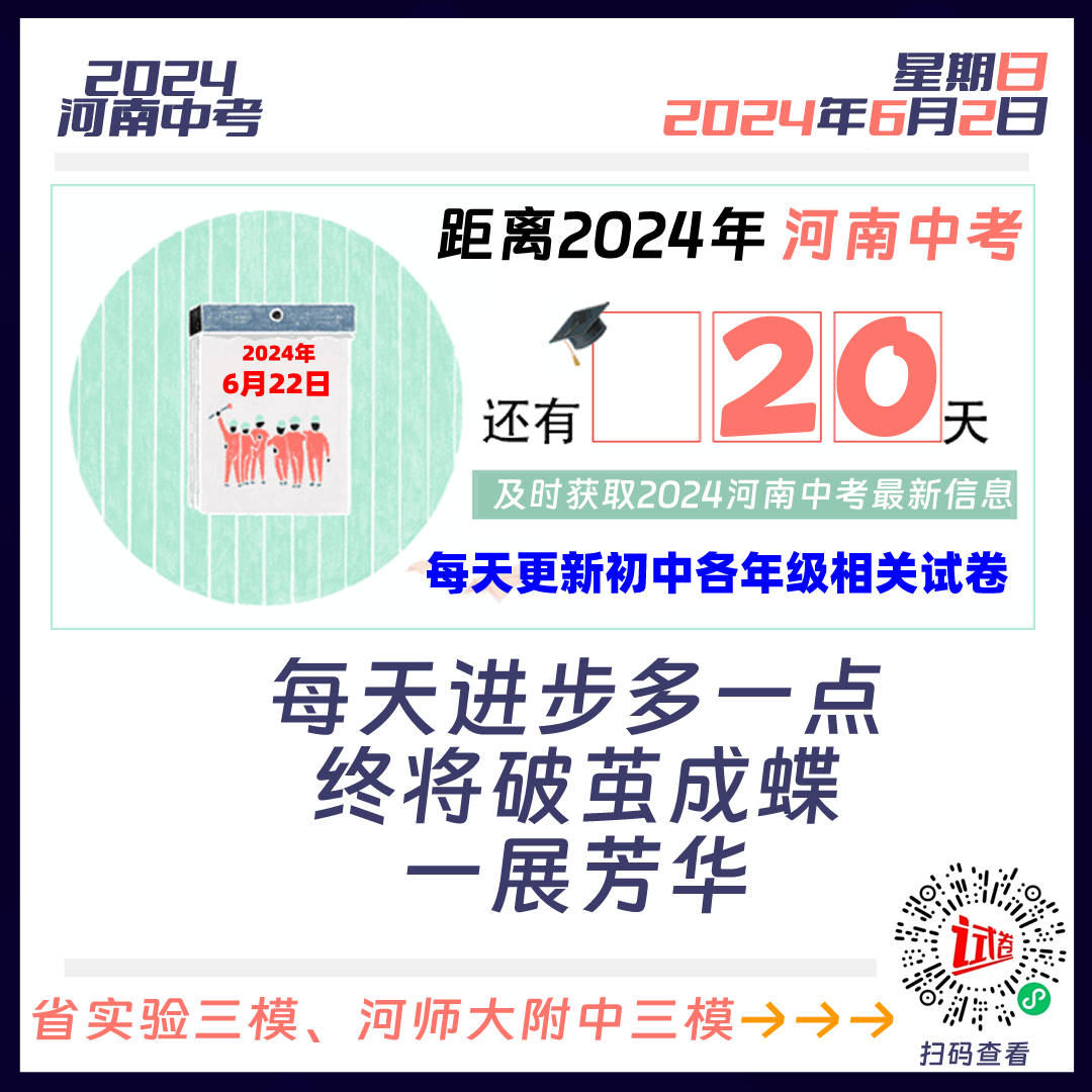 2024河南中考倒计时20天 第1张