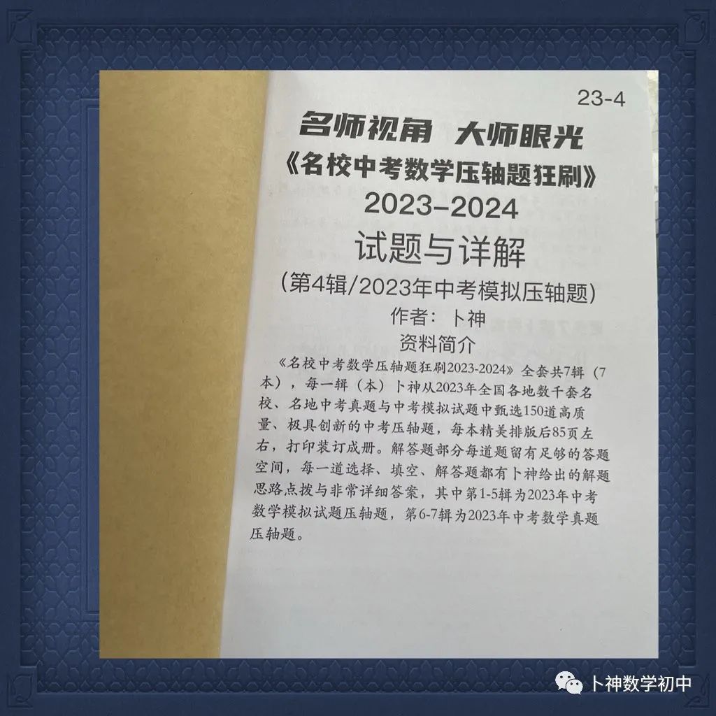 名师视角 大师眼光!《名校中考数学压轴题狂刷2024》2023年中考真题/模拟压轴题/7辑/ 第58张