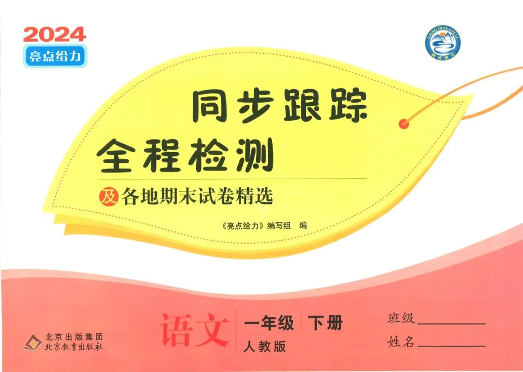 小学语数英 《亮点给力同步跟踪全程检测》1-6年级下册 语数RJ+数学SJ+英语YL (24春) 第3张