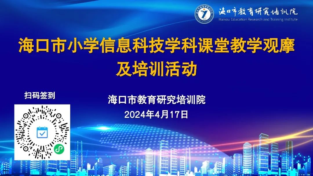 聚焦信息科技,我们扬帆起航——海口市小学信息科技教学观摩及培训活动在海口市第二十七小学教育集团永兴中心小学圆满落幕 第2张