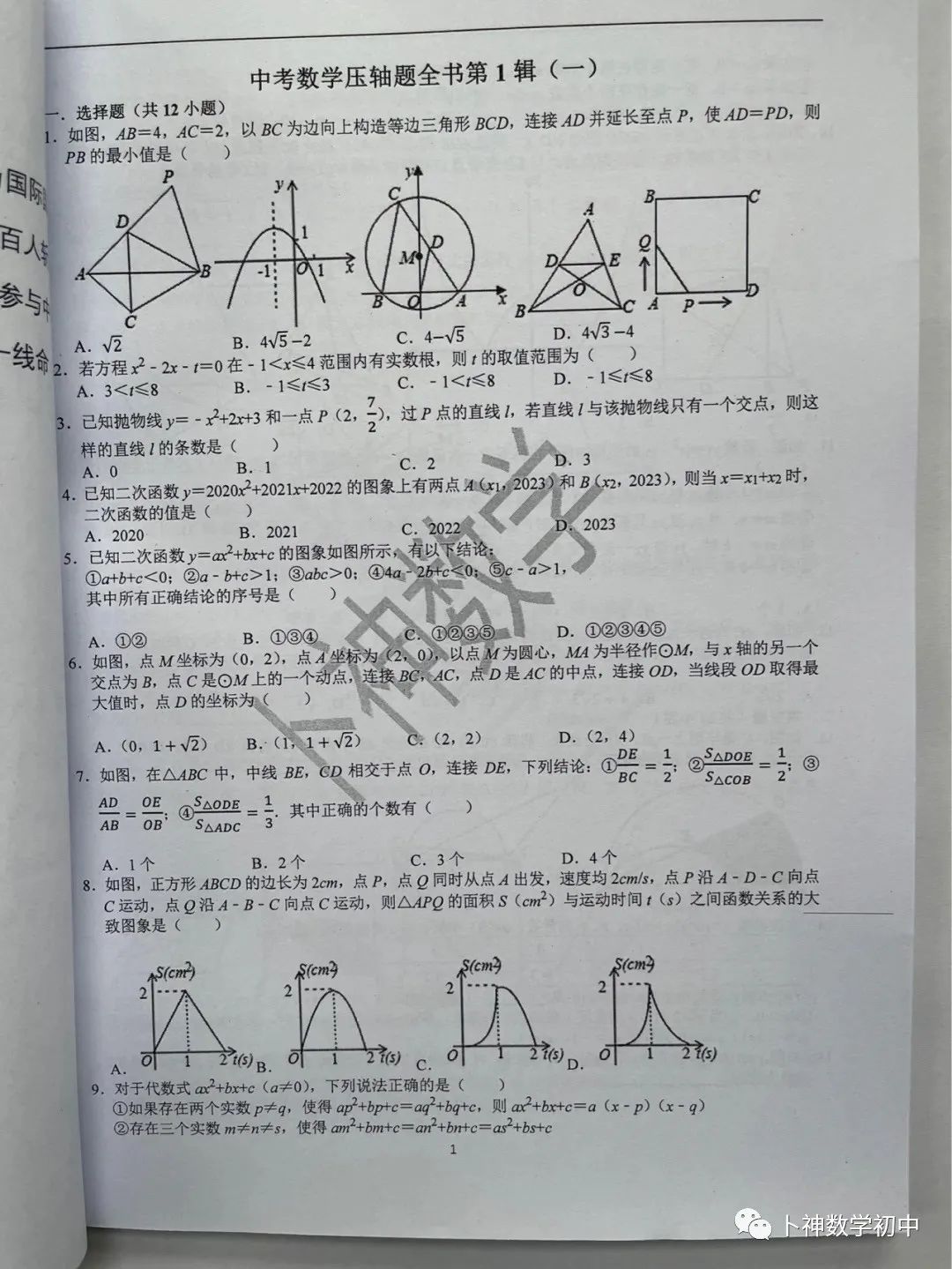 名师视角 大师眼光!《名校中考数学压轴题狂刷2024》2023年中考真题/模拟压轴题/7辑/ 第91张