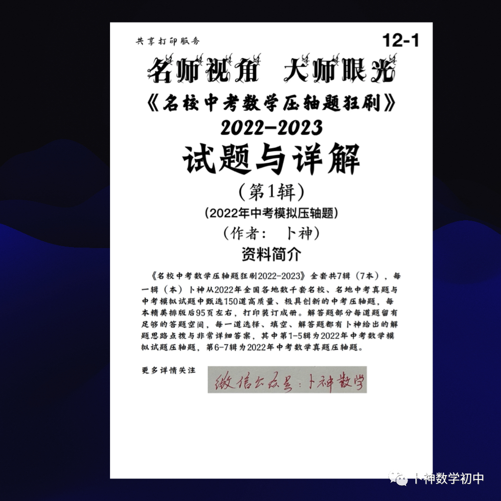 名师视角 大师眼光!《名校中考数学压轴题狂刷2024》2023年中考真题/模拟压轴题/7辑/ 第62张