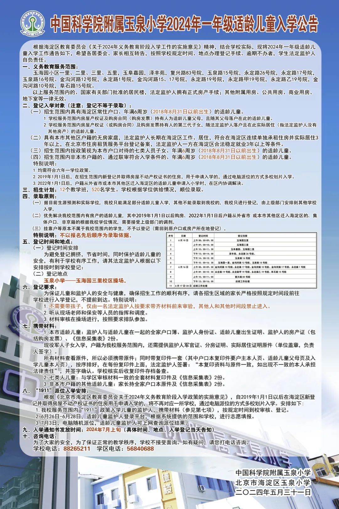 永定路学区各小学2024年入学登记通知 第1张