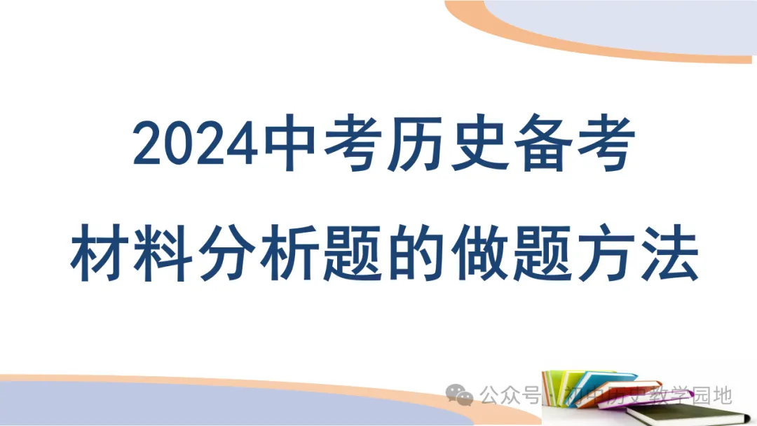 中考备考:答题系列3 如何做材料分析题 第1张