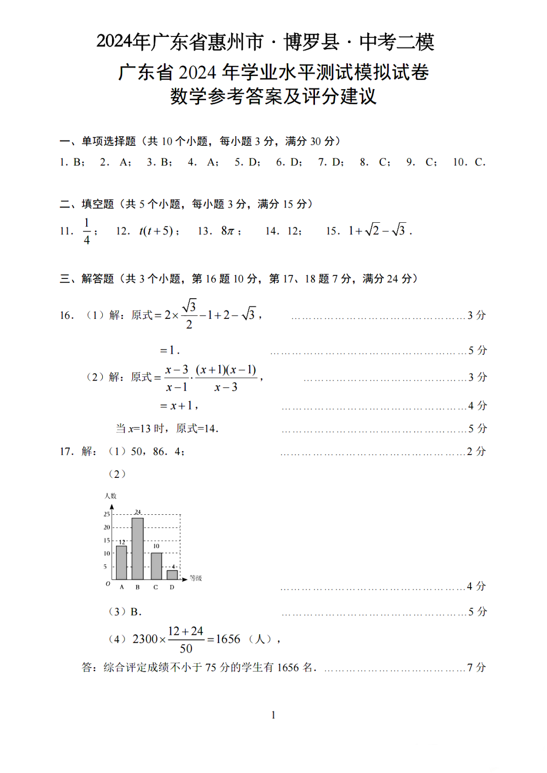 新中考·动向 | 2024·惠州·博罗二模·数学试卷(含答题卡+参考答案) 第7张