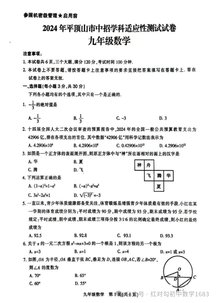 【中考模拟】2024年平顶山市中考数学第三次模拟试卷及答案 第2张