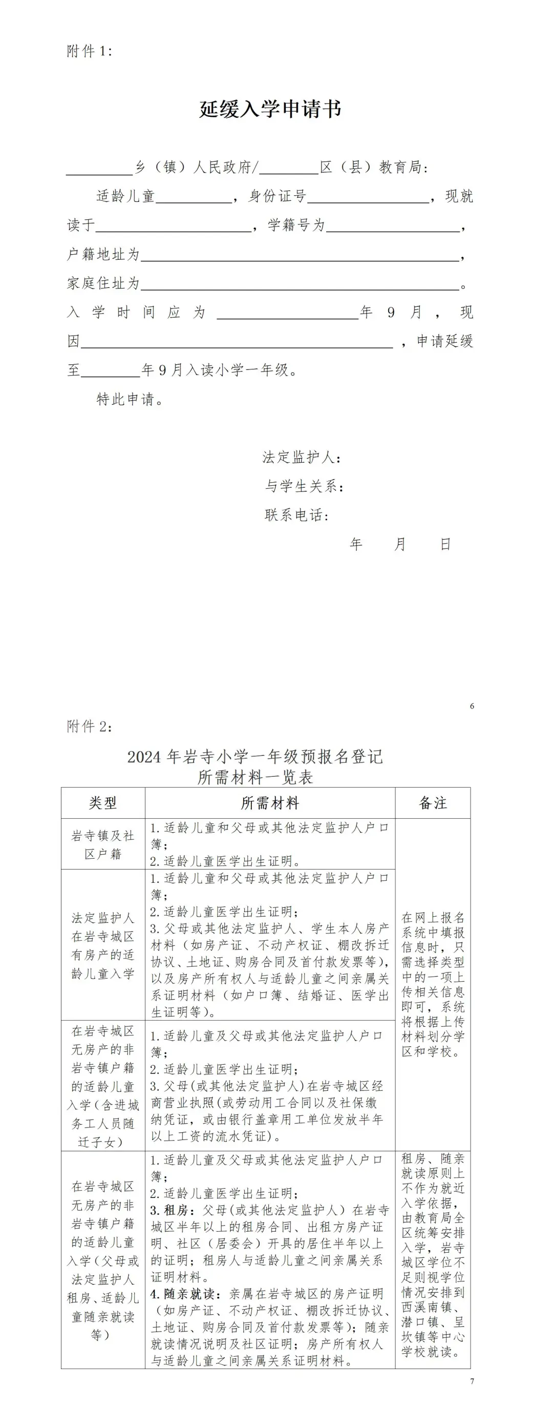 岩寺小学教育集团2024年一年级招生公告 第18张