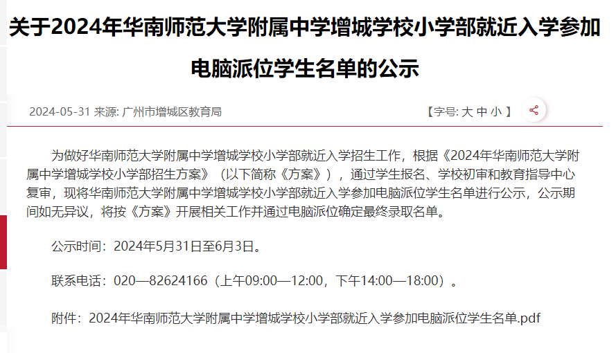 恭喜增城家长!不止执信!华附小学今年中签率也提高了! 第3张