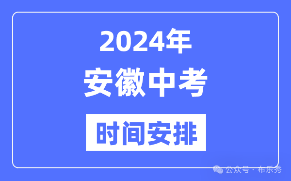 2024年安徽中考时间_安徽中考各科具体时间安排表总分多少考多少才能上重点高中 第4张