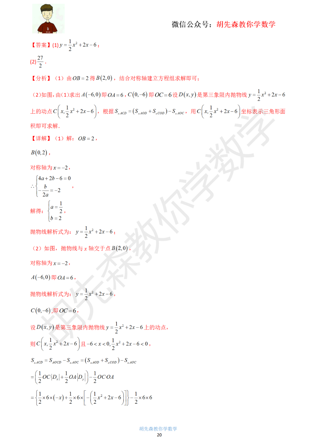 【中考最后一击】专题18 二次函数最值问题(教师版) 第21张