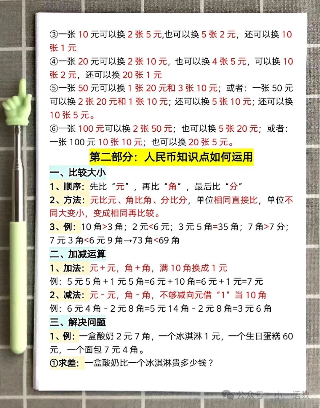 小学一年级下册数学元角分知识点归纳及换算专项学习 第4张