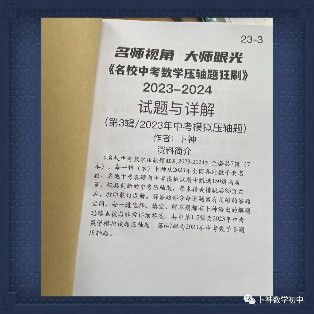 名师视角 大师眼光!《名校中考数学压轴题狂刷2024》2023年中考真题/模拟压轴题/7辑/ 第57张