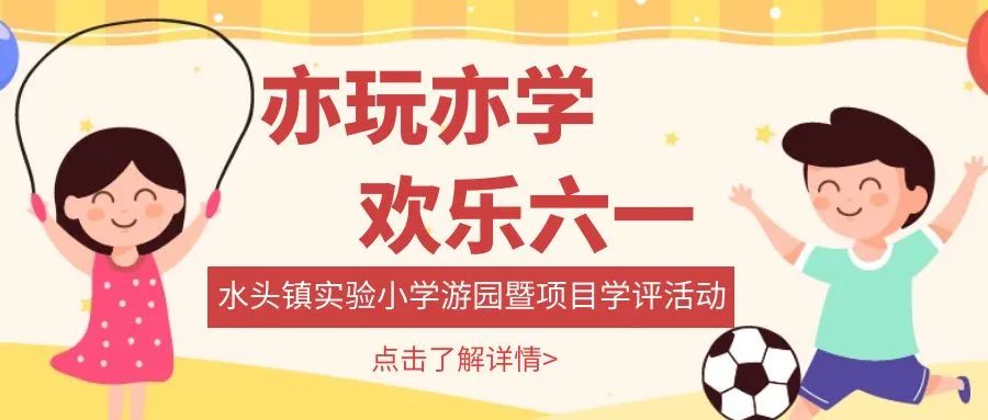 亦玩亦学,欢庆六一——水头镇实验小学六一游园暨项目学评活动 第3张