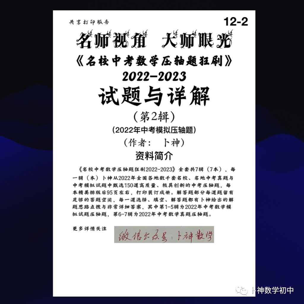 名师视角 大师眼光!《名校中考数学压轴题狂刷2024》2023年中考真题/模拟压轴题/7辑/ 第63张