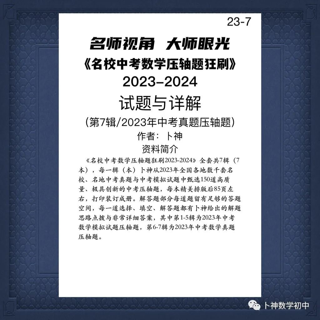 名师视角 大师眼光!《名校中考数学压轴题狂刷2024》2023年中考真题/模拟压轴题/7辑/ 第61张