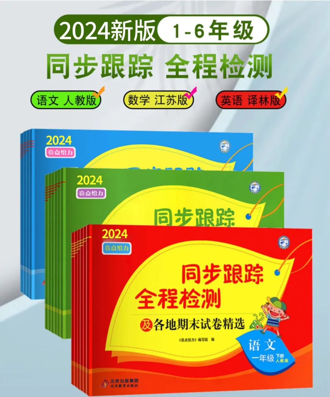 小学语数英 《亮点给力同步跟踪全程检测》1-6年级下册 语数RJ+数学SJ+英语YL (24春) 第2张