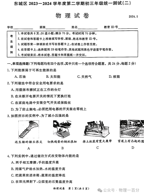 2024北京东城区中考物理二模试卷及参考答案 第2张