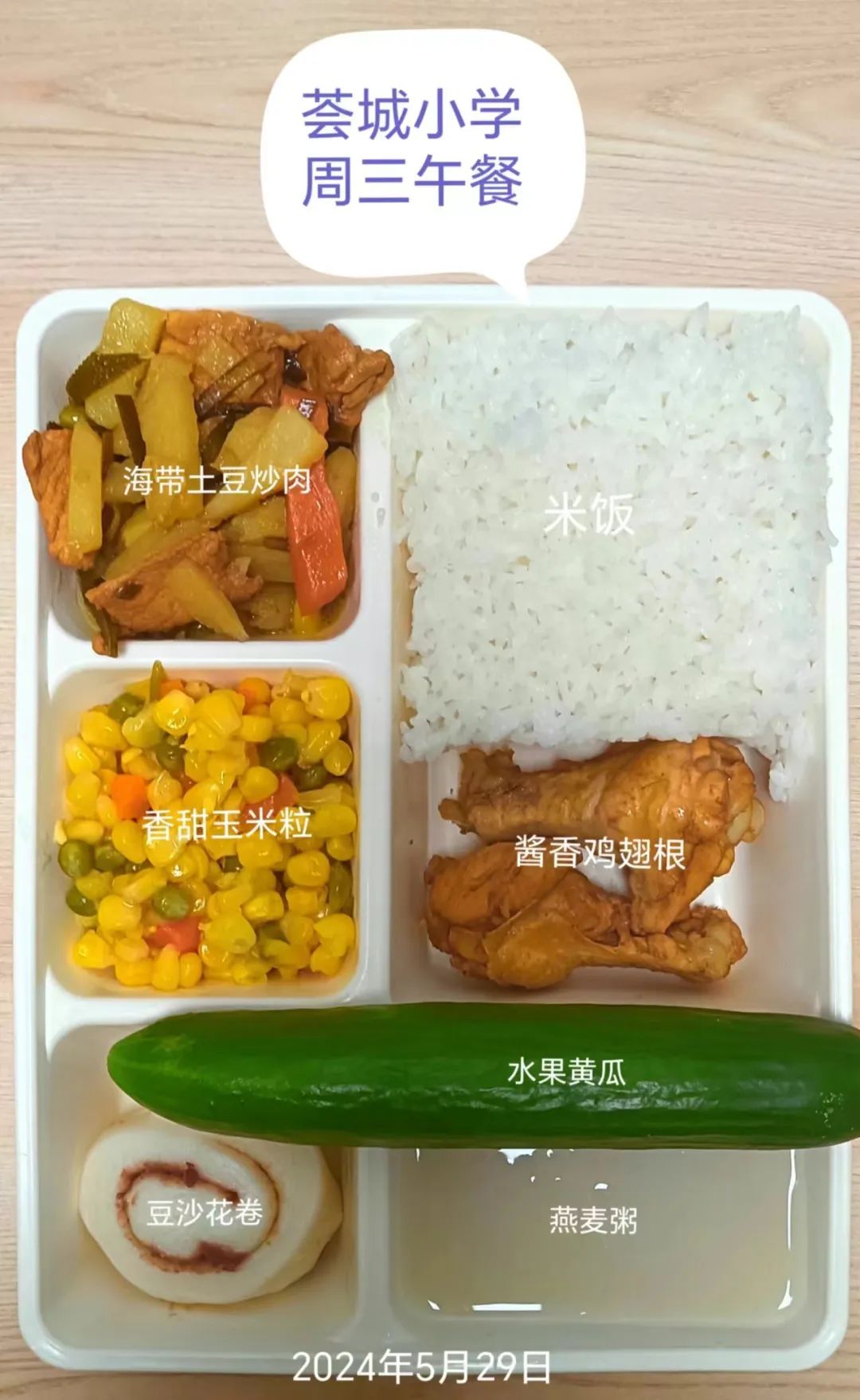 “荟味美食 健康成长”— —城阳区荟城小学阳光午餐第十五周食谱公示(总第396期) 第7张