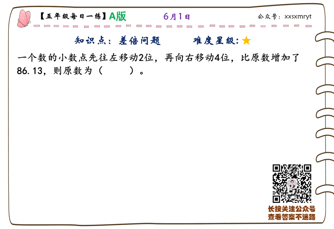 【小学数学思维每日一练】6月1日含答案+讲解视频-打卡学习领礼物 第22张