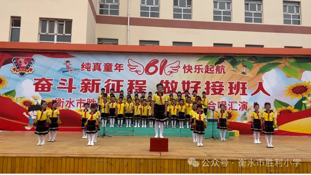 奋斗新征程 做好接班人——衡水市胜利小学2024庆“六一”班级合唱汇演 第20张