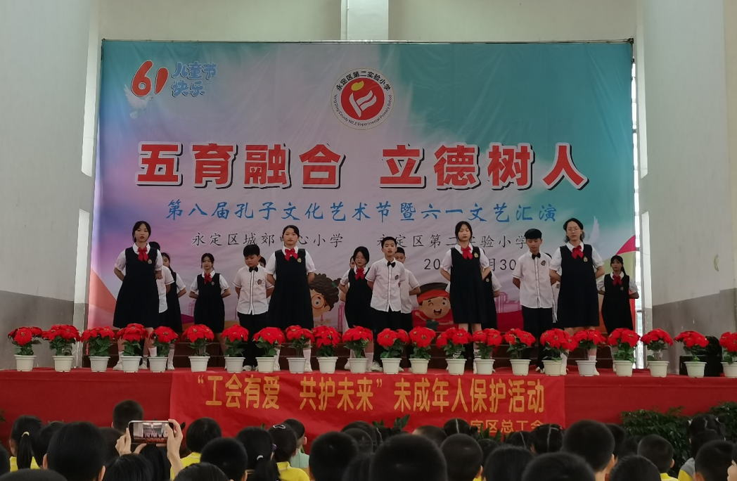 “五育融合  立德树人”——城郊中心小学(第二实验小学)第八届孔子文化艺术节暨六一文艺汇演 第4张