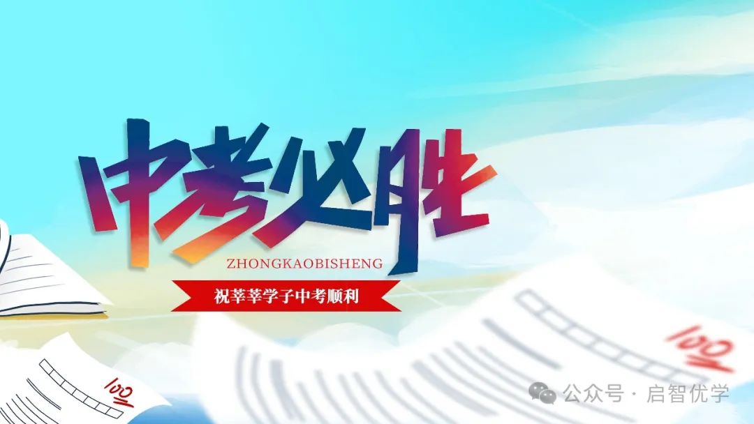 中考加油!2024年,你的梦想即将起航 第7张