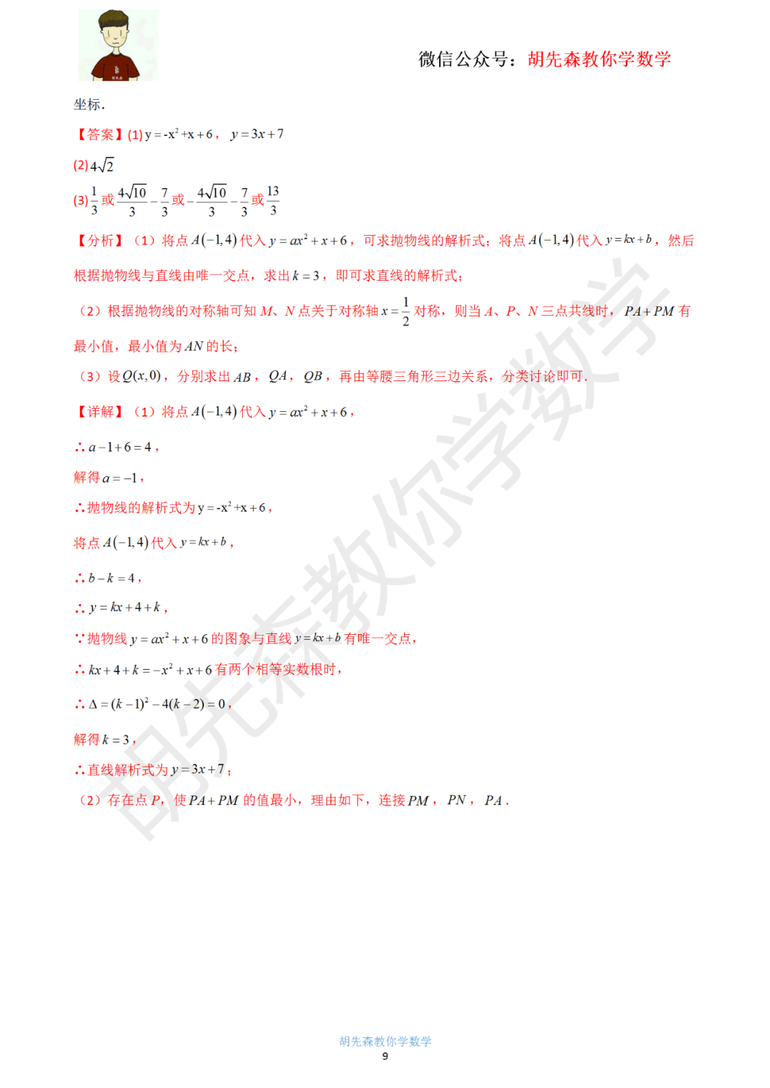 【中考最后一击】专题18 二次函数最值问题(教师版) 第10张