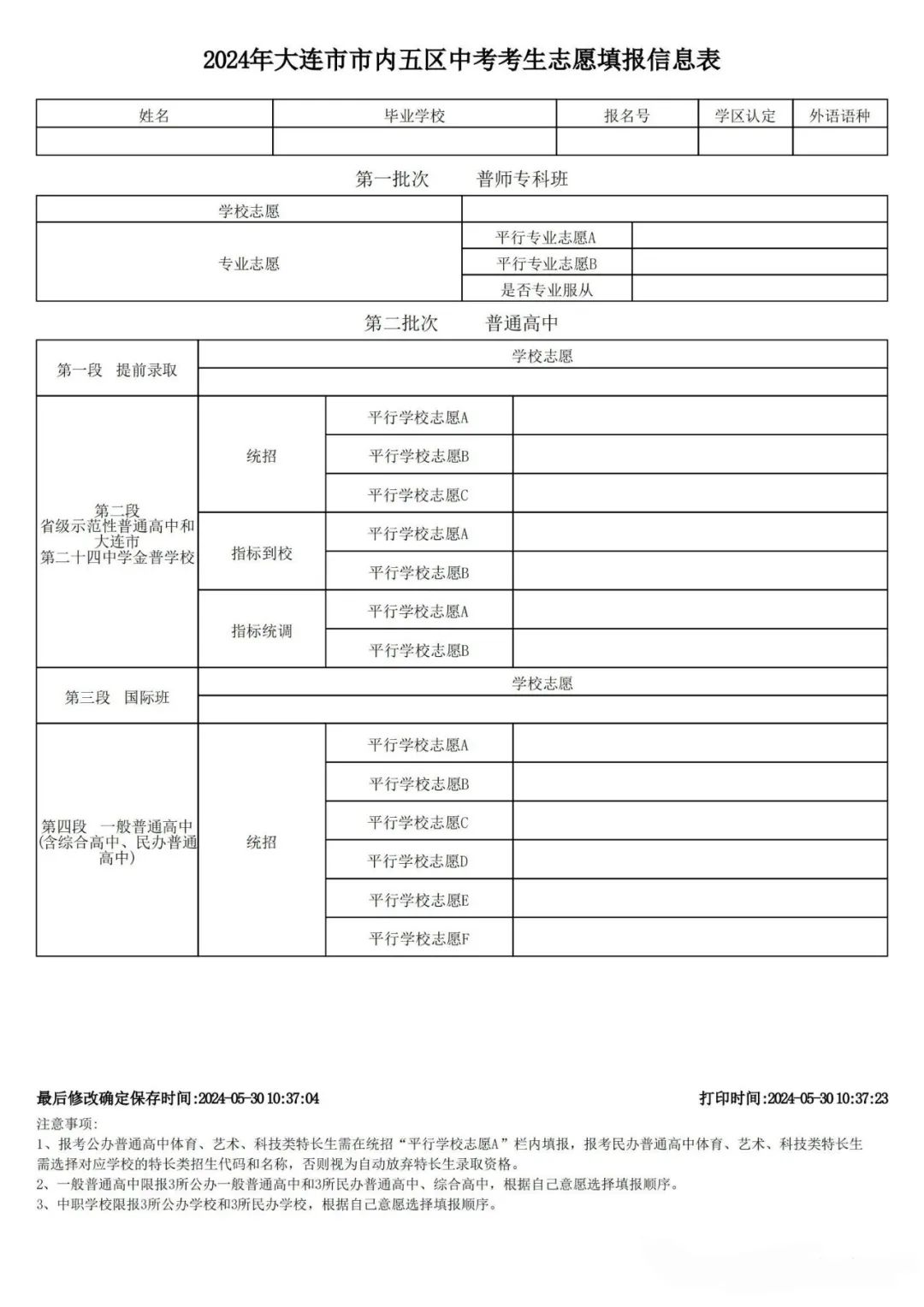 中考报名参考 | 2024大连中考招生录取时间轴及中考志愿填报表公布 第2张