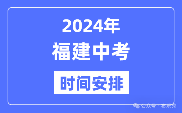 2024年福建中考时间_福建中考各科具体时间安排表总分多少考多少才能上重点高中 第4张