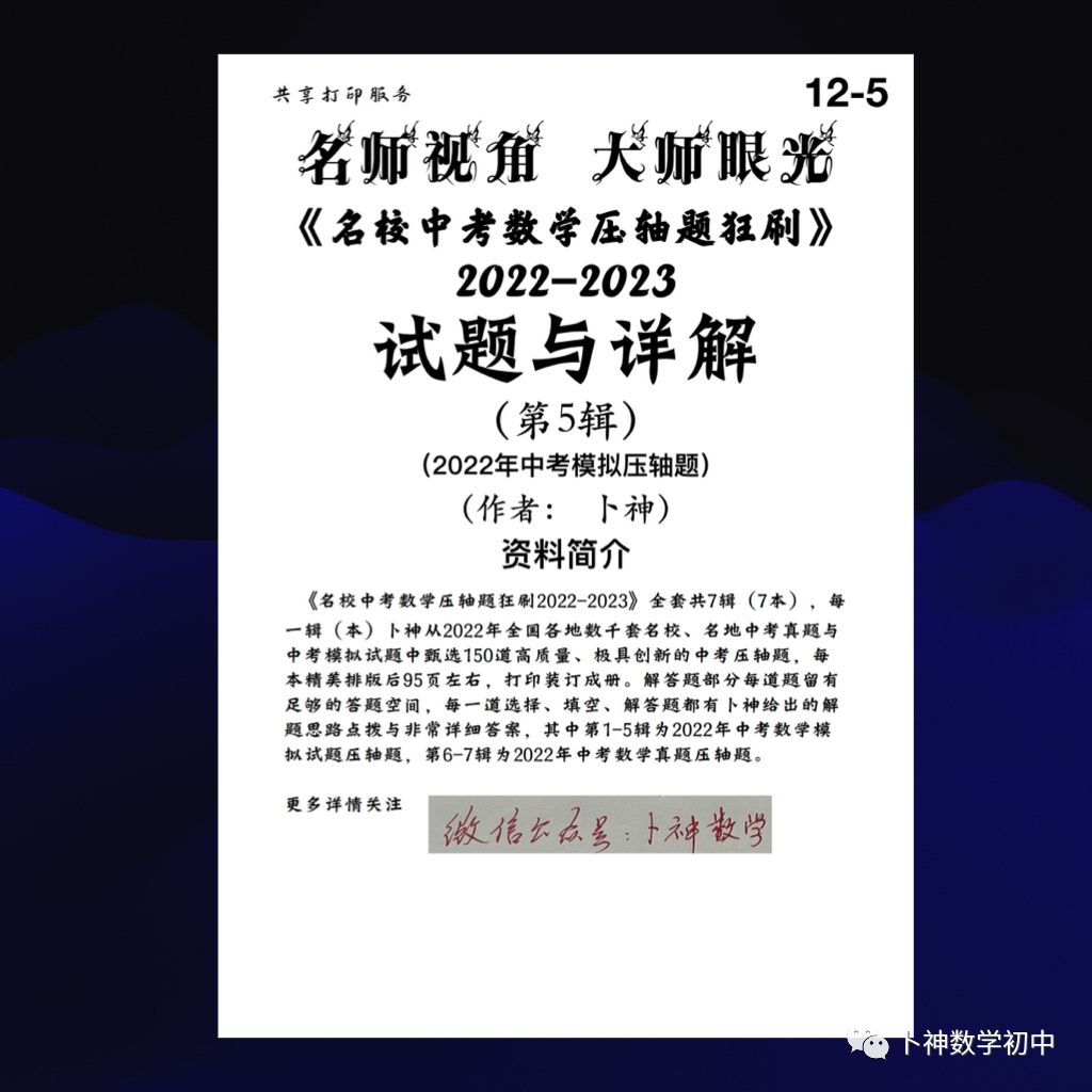 名师视角 大师眼光!《名校中考数学压轴题狂刷2024》2023年中考真题/模拟压轴题/7辑/ 第66张