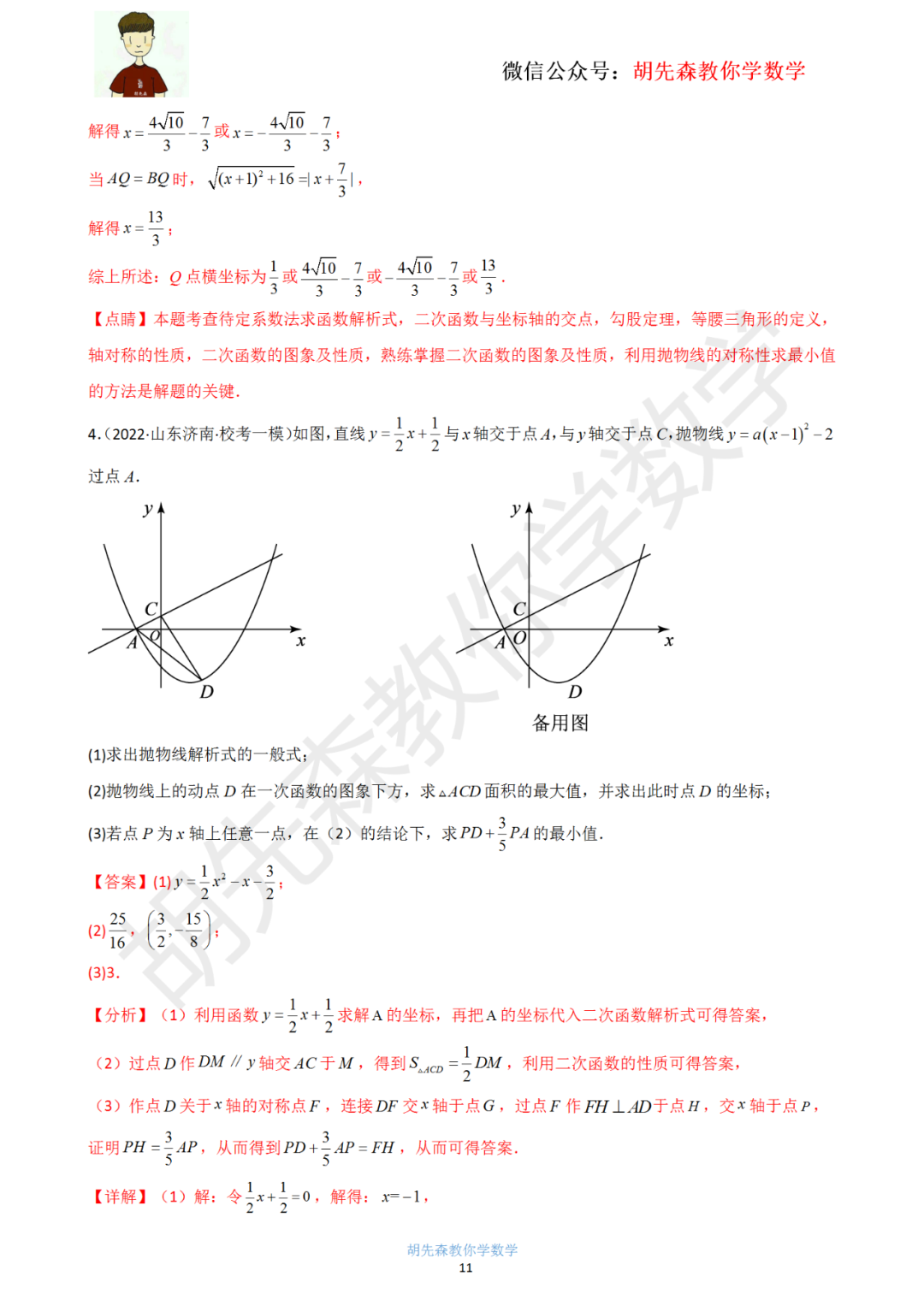 【中考最后一击】专题18 二次函数最值问题(教师版) 第12张