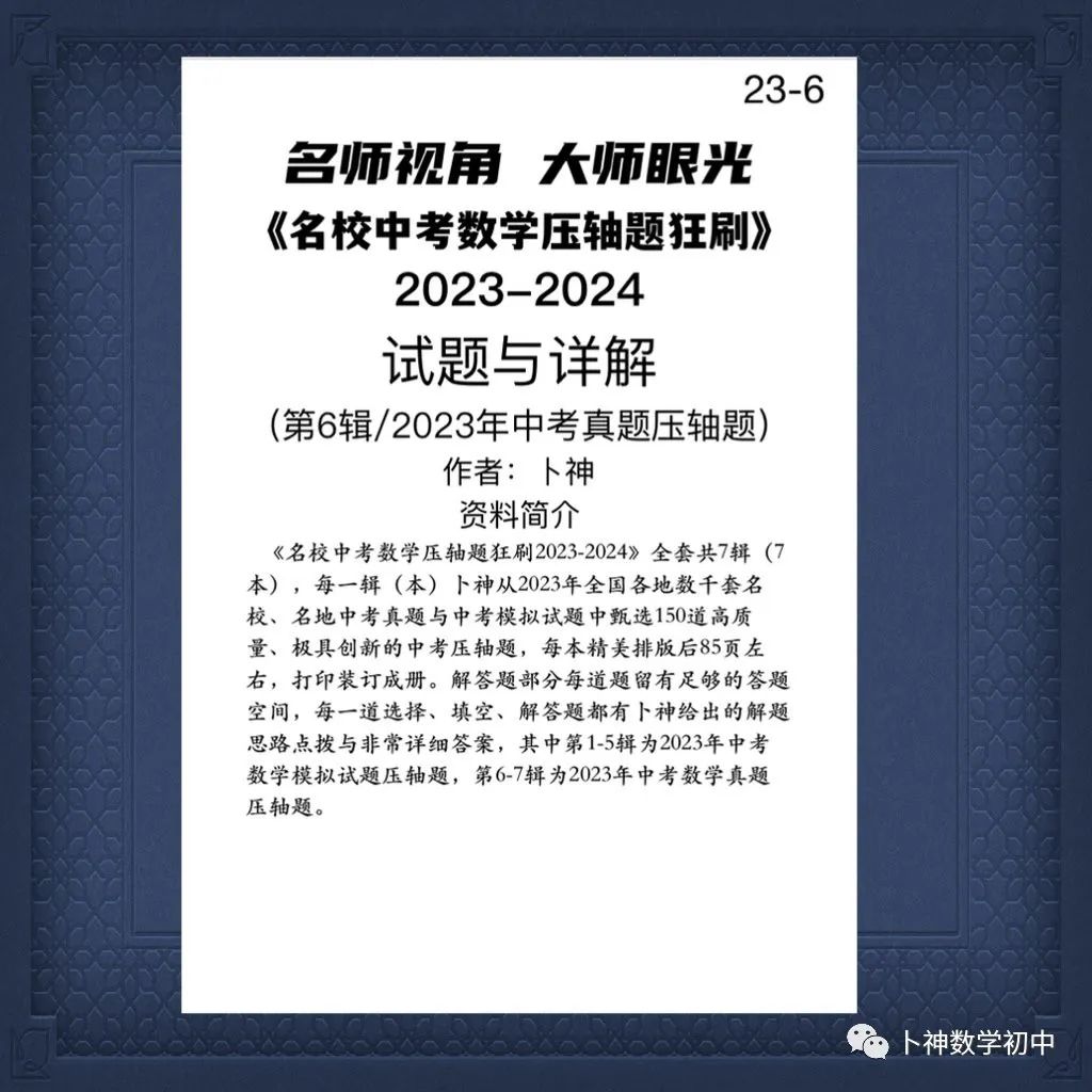 名师视角 大师眼光!《名校中考数学压轴题狂刷2024》2023年中考真题/模拟压轴题/7辑/ 第60张