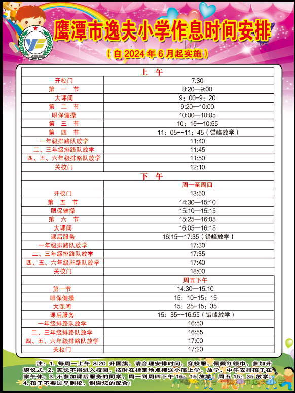 鹰潭市逸夫小学作息时间调整公告 第6张