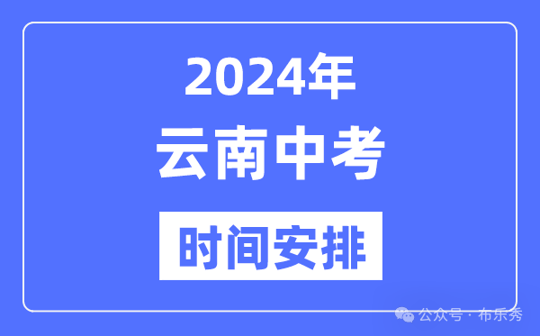 2024年云南中考时间_云南中考各科具体时间安排表总分多少考多少才能上重点高中 第4张