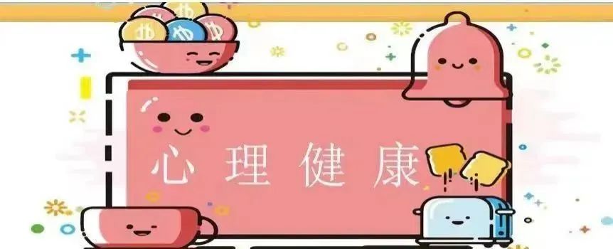 【前进·心理健康】前进小学心理健康小课堂 第1张