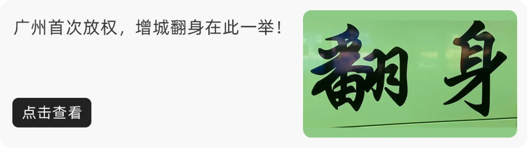 恭喜增城家长!不止执信!华附小学今年中签率也提高了! 第17张