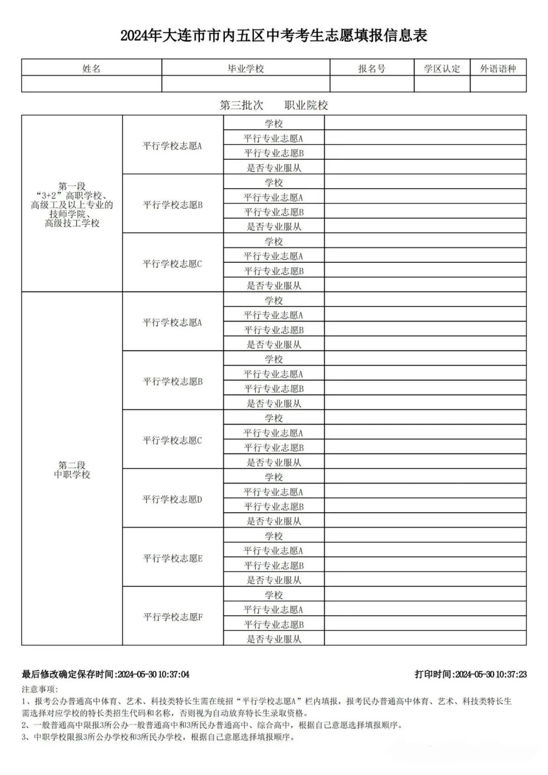 中考报名参考 | 2024大连中考招生录取时间轴及中考志愿填报表公布 第3张